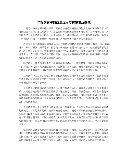 二胡演奏中的技法运用与情感表达探究