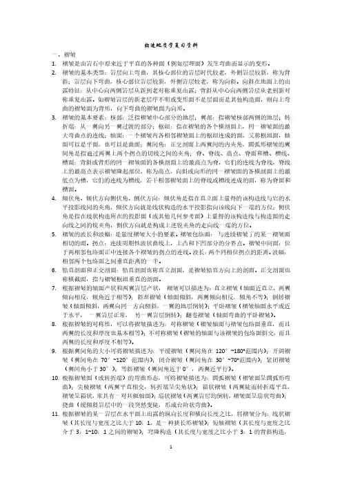 构造地质学复习资料