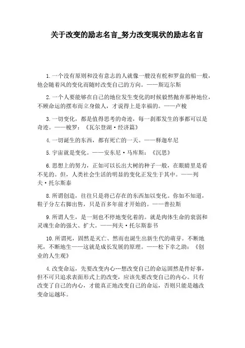 努力改变现状的励志名言