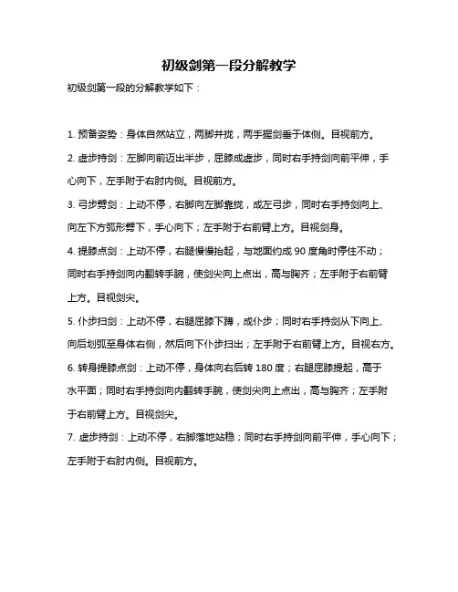 初级剑第一段分解教学