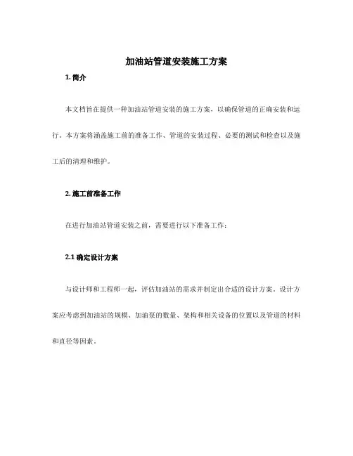 加油站管道安装施工方案