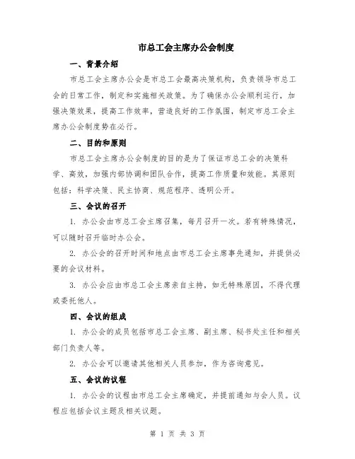 市总工会主席办公会制度