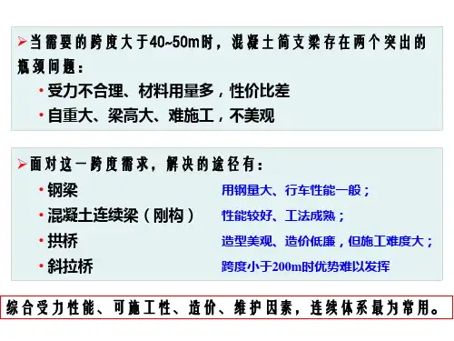 第三篇连续梁桥ppt课件