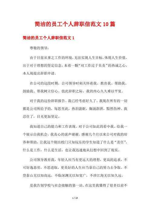 简洁的员工个人辞职信范文10篇