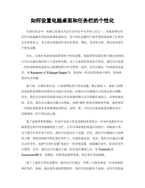 如何设置电脑桌面和任务栏的个性化