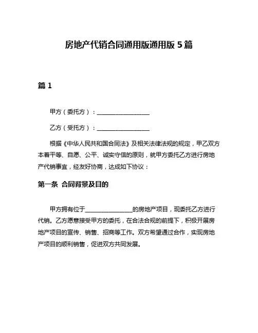 房地产代销合同通用版通用版5篇