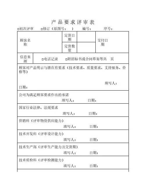 产 品 要 求 评 审 表