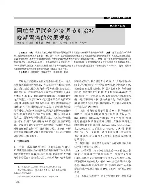 阿帕替尼联合免疫调节剂治疗晚期胃癌的效果观察