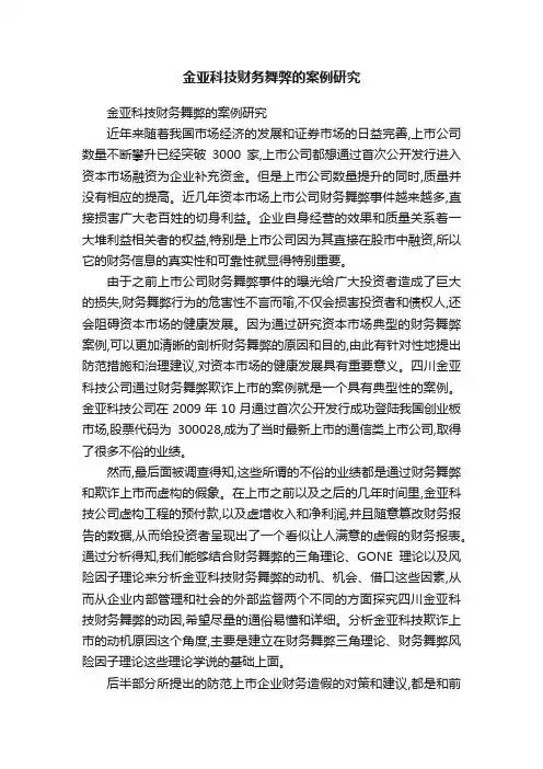 金亚科技财务舞弊的案例研究
