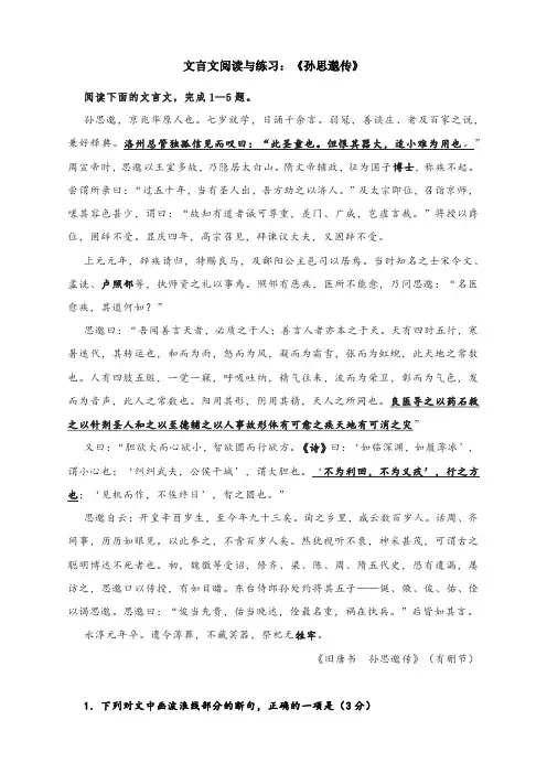 高考语文备考专题复习：文言文阅读与练习：《孙思邈传》