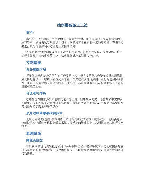 控制爆破施工工法