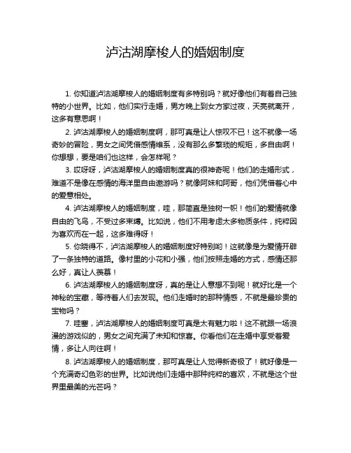 泸沽湖摩梭人的婚姻制度