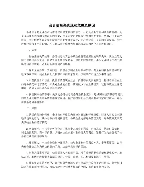 会计信息失真现状危害及原因