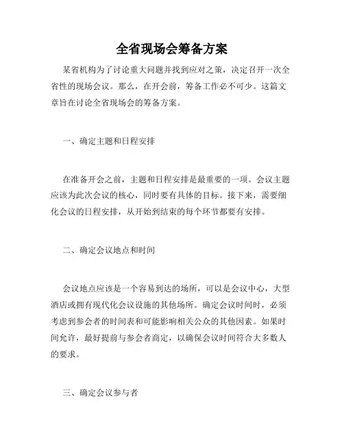 全省现场会筹备方案