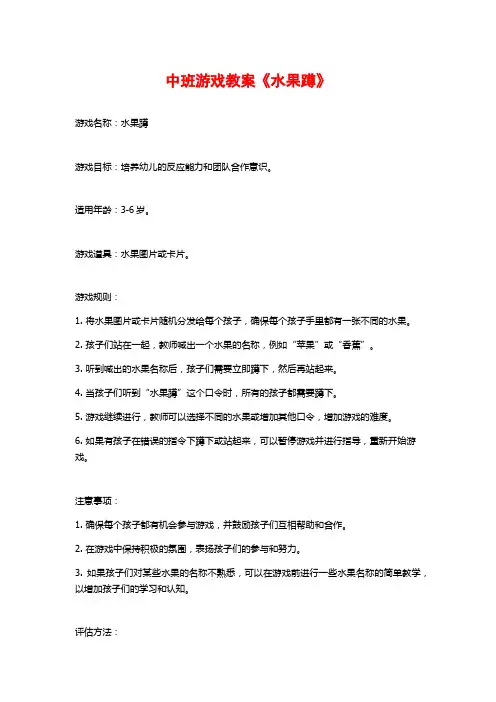 中班游戏教案《水果蹲》