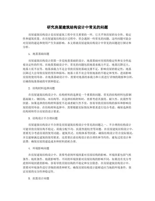 研究房屋建筑结构设计中常见的问题