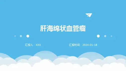 肝海绵状血管瘤汇报ppt课件