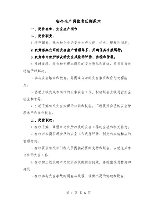 安全生产岗位责任制范本（3篇）