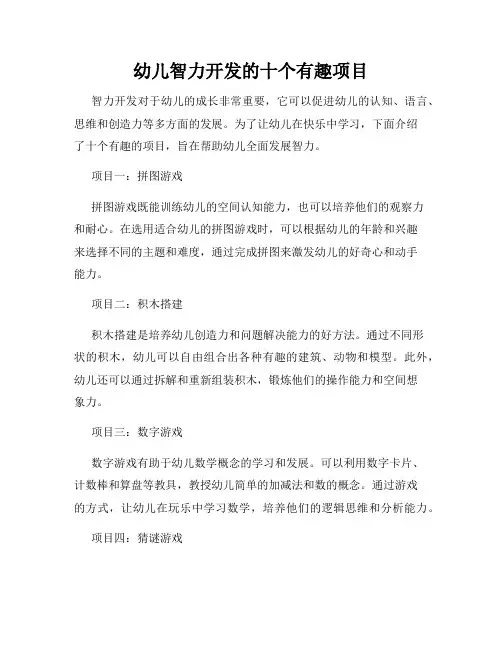 幼儿智力开发的十个有趣项目