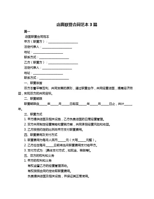 店面联营合同范本3篇