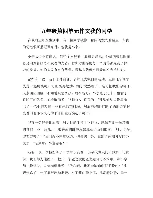 五年级第四单元作文我的同学