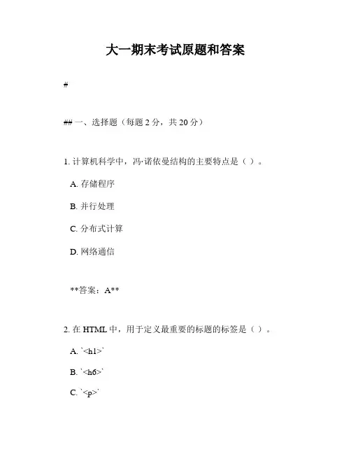 大一期末考试原题和答案