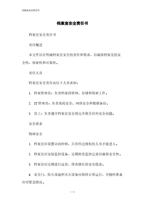 档案室安全责任书[1]