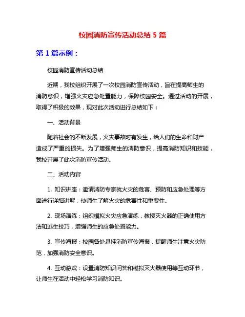 校园消防宣传活动总结5篇
