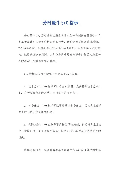 分时最牛t+0指标