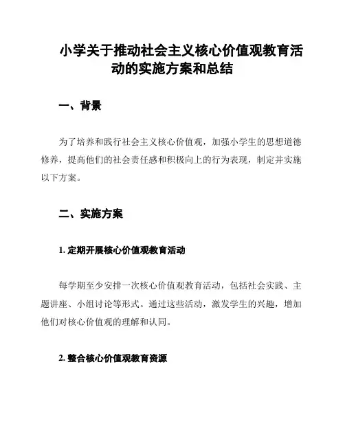 小学关于推动社会主义核心价值观教育活动的实施方案和总结