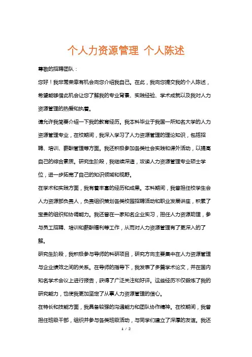 个人力资源管理个人陈述