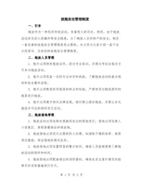 放炮安全管理制度