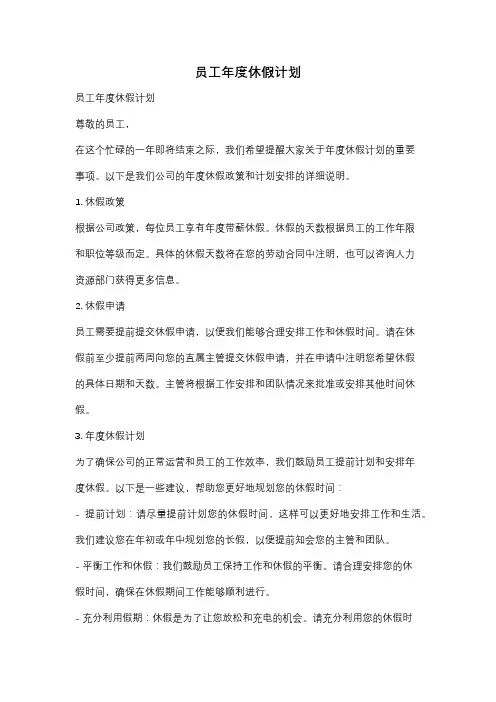 员工年度休假计划