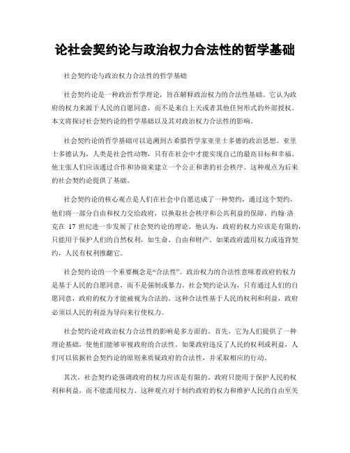 论社会契约论与政治权力合法性的哲学基础