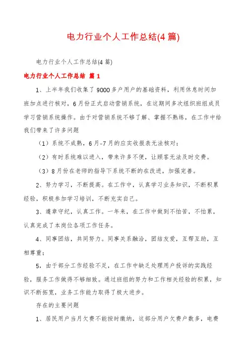 电力行业个人工作总结(4篇)