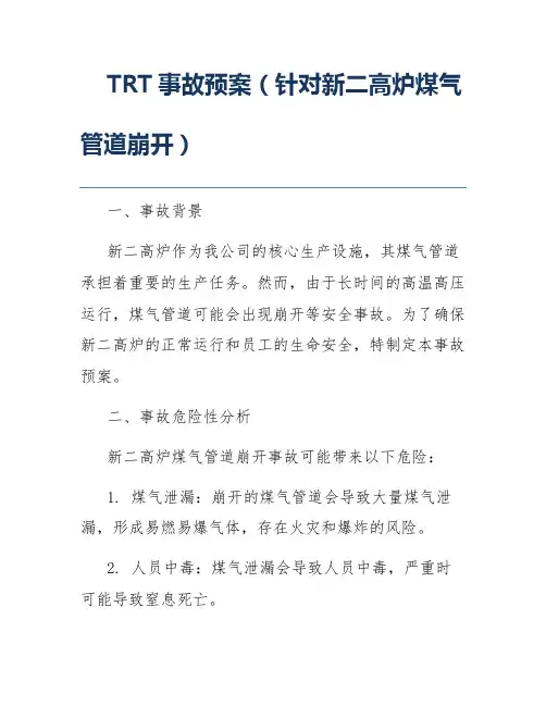 TRT事故预案(针对新二高炉煤气管道崩开)