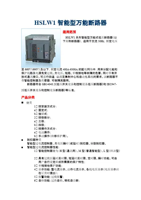 HSW1智能型万能式断路器-推荐下载