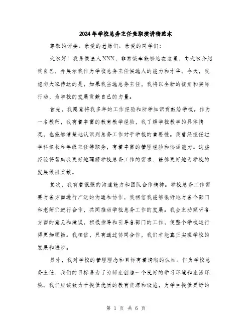 2024年学校总务主任竞职演讲稿范本(三篇)