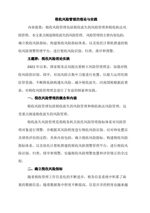 税收风险管理的理论与实践