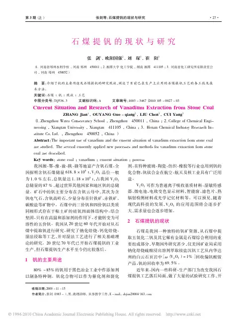 石煤提钒的现状与研究