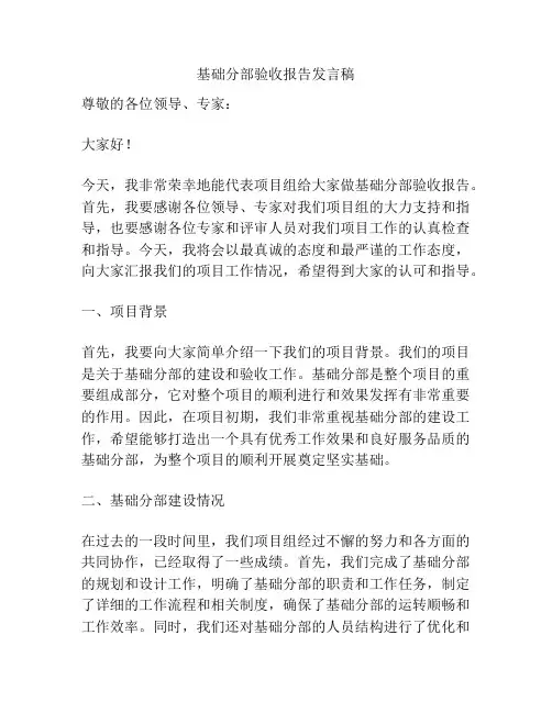 基础分部验收报告发言稿