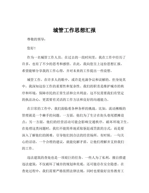 城管工作思想汇报