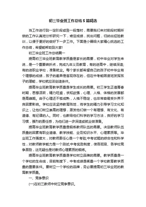 初三毕业班工作总结5篇精选
