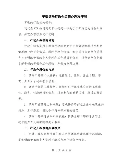 干部调动行政介绍信办理程序和