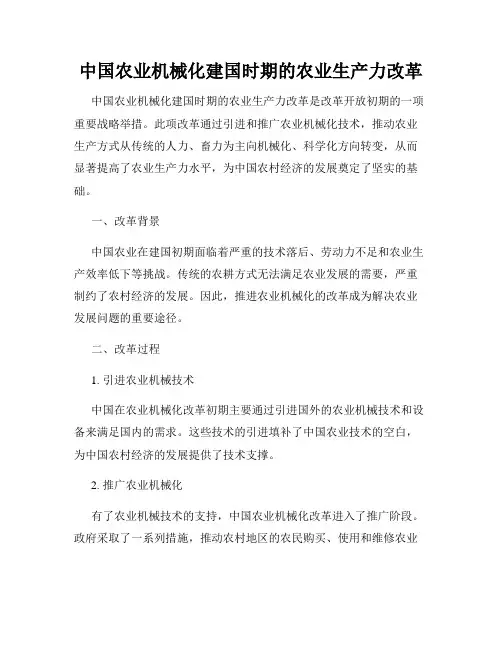中国农业机械化建国时期的农业生产力改革