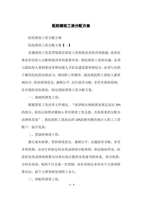 医院绩效工资分配方案