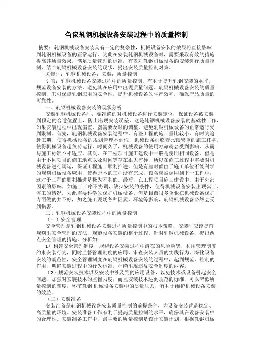 刍议轧钢机械设备安装过程中的质量控制