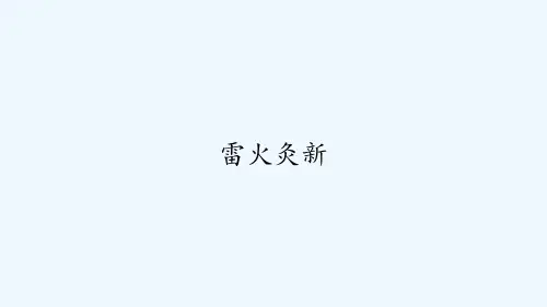 雷火灸新 PPT
