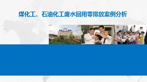 煤化工、石油化工废水回用零排放案例分析