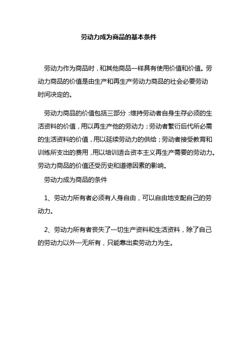劳动力成为商品的基本条件